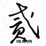 駱恆光寫的硬筆草書貳