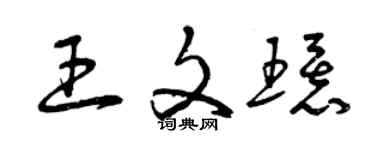 曾慶福王文環草書個性簽名怎么寫