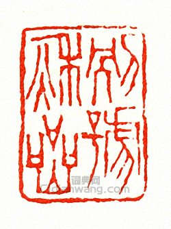 徐三庚的篆刻印章別號秋巖