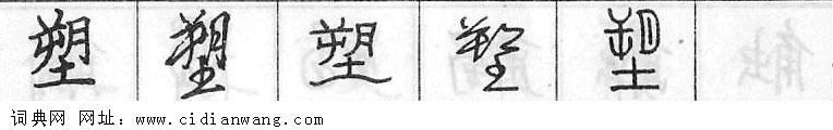 鋼筆字典