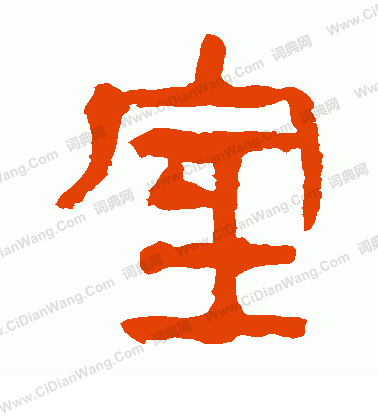 馬王堆帛書寫的室