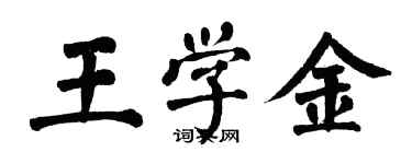 翁闓運王學金楷書個性簽名怎么寫