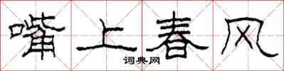 柯春海嘴上春風隸書怎么寫