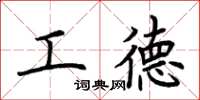 荊霄鵬工德楷書怎么寫