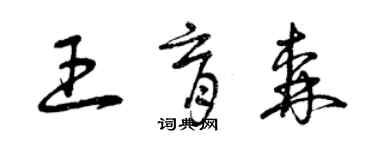 曾慶福王育森草書個性簽名怎么寫