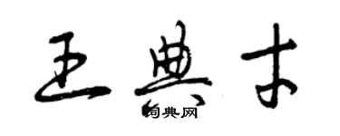 曾慶福王典才草書個性簽名怎么寫