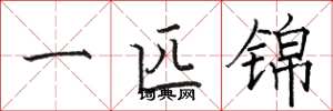 駱恆光一匹錦楷書怎么寫