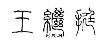 陳聲遠王繼挺篆書個性簽名怎么寫