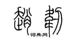 陳墨趙韌篆書個性簽名怎么寫