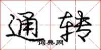 龐中華通轉行書怎么寫