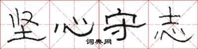 駱恆光堅心守志隸書怎么寫