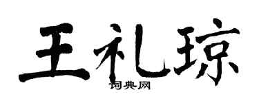 翁闓運王禮瓊楷書個性簽名怎么寫