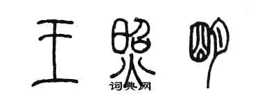 陳墨王照明篆書個性簽名怎么寫