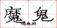 范連陞魔鬼隸書怎么寫