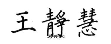何伯昌王靜慧楷書個性簽名怎么寫