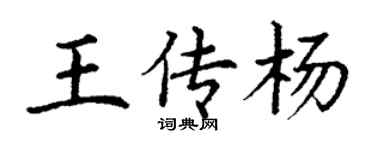 丁謙王傳楊楷書個性簽名怎么寫