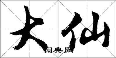 胡問遂大仙行書怎么寫