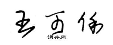 朱錫榮王可俐草書個性簽名怎么寫