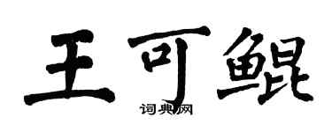 翁闓運王可鯤楷書個性簽名怎么寫