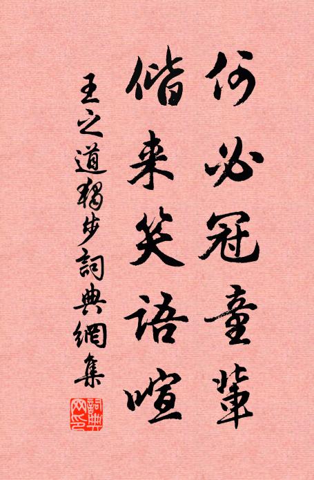 王之道何必冠童輩,偕來笑語喧書法作品欣賞