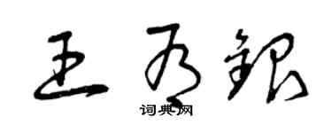 曾慶福王有銀草書個性簽名怎么寫