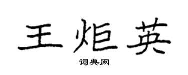 袁強王炬英楷書個性簽名怎么寫