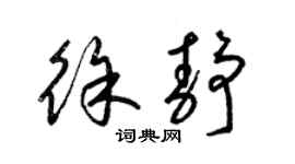 梁錦英徐靜草書個性簽名怎么寫