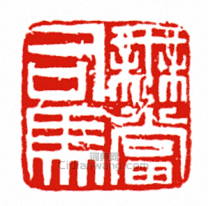 “無當司馬”篆刻印章