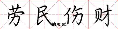 荊霄鵬勞民傷財楷書怎么寫