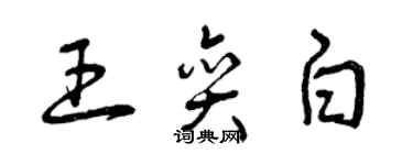 曾慶福王奕白草書個性簽名怎么寫