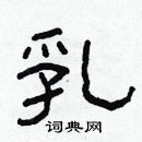 林少明寫的硬筆隸書乳