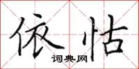 田英章依怙楷書怎么寫