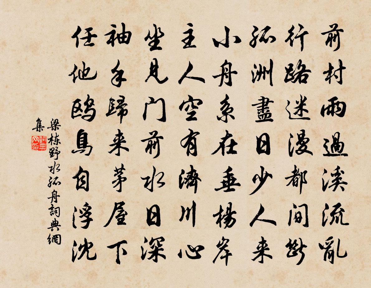 梁棟野水孤舟書法作品欣賞