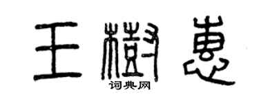 曾慶福王樹惠篆書個性簽名怎么寫