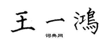 何伯昌王一鴻楷書個性簽名怎么寫