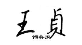 王正良王貞行書個性簽名怎么寫