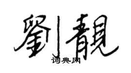 王正良劉靚行書個性簽名怎么寫