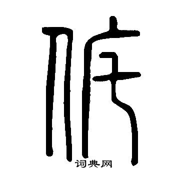 梐楷書書法_梐字書法_楷書字典