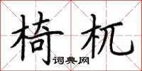 荊霄鵬椅杌楷書怎么寫