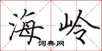 田英章海嶺楷書怎么寫