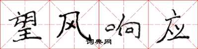 侯登峰望風回響楷書怎么寫
