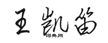 駱恆光王凱笛行書個性簽名怎么寫