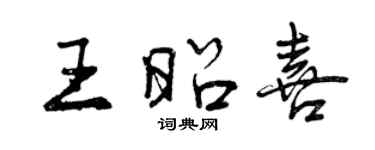 曾慶福王昭喜行書個性簽名怎么寫