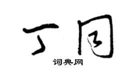 曾慶福丁同草書個性簽名怎么寫
