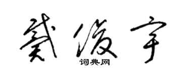 梁錦英戴俊宇草書個性簽名怎么寫