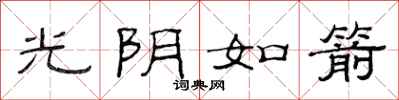 范連陞光陰如箭隸書怎么寫