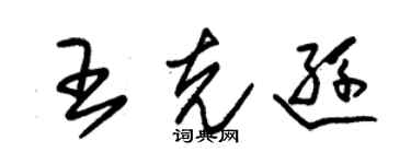 朱錫榮王克遜草書個性簽名怎么寫