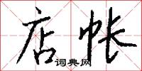 線裝書的意思_線裝書的解釋_國語詞典