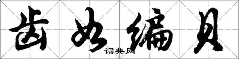 胡問遂齒如編貝行書怎么寫