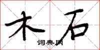周炳元木石楷書怎么寫